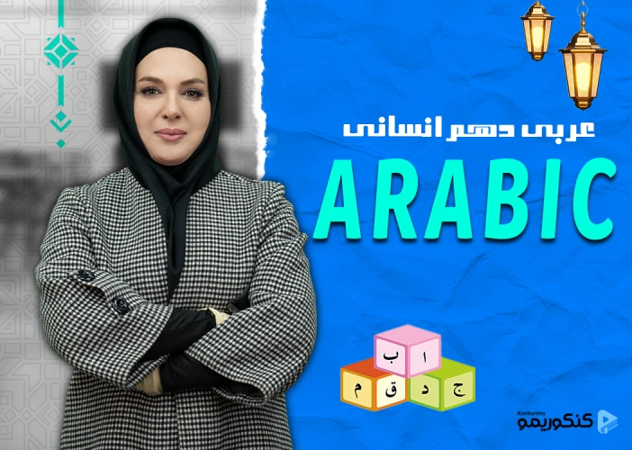 دوره عربی دهم انسانی با استاد کشوادی